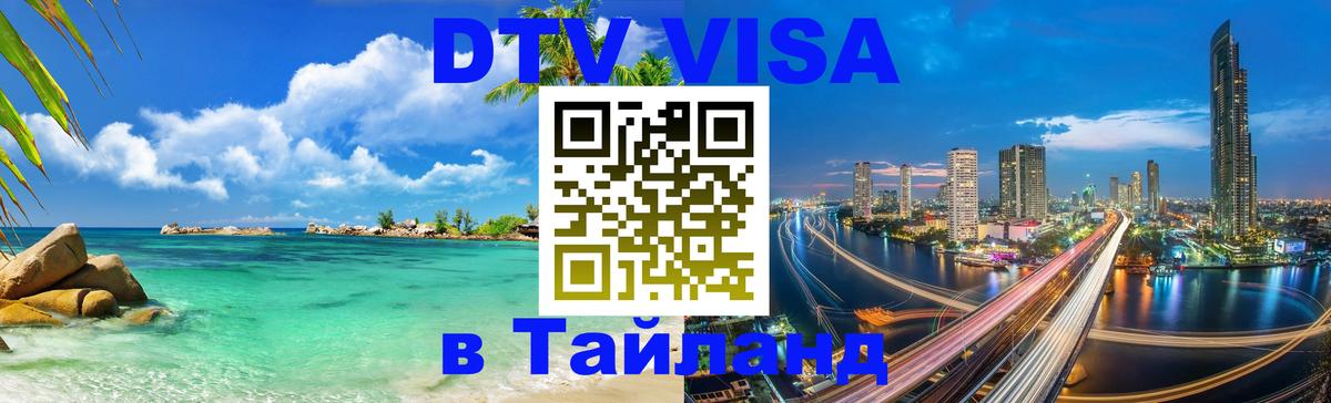 Долгосрочная виза DTV в Тайланд Долгопрудный 